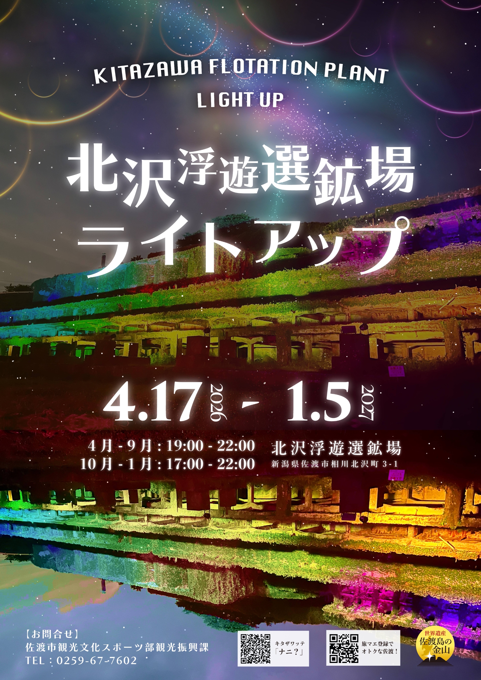 幻想的な佐渡時間を楽しむ北沢浮遊選鉱場ライトアップ | イベント情報