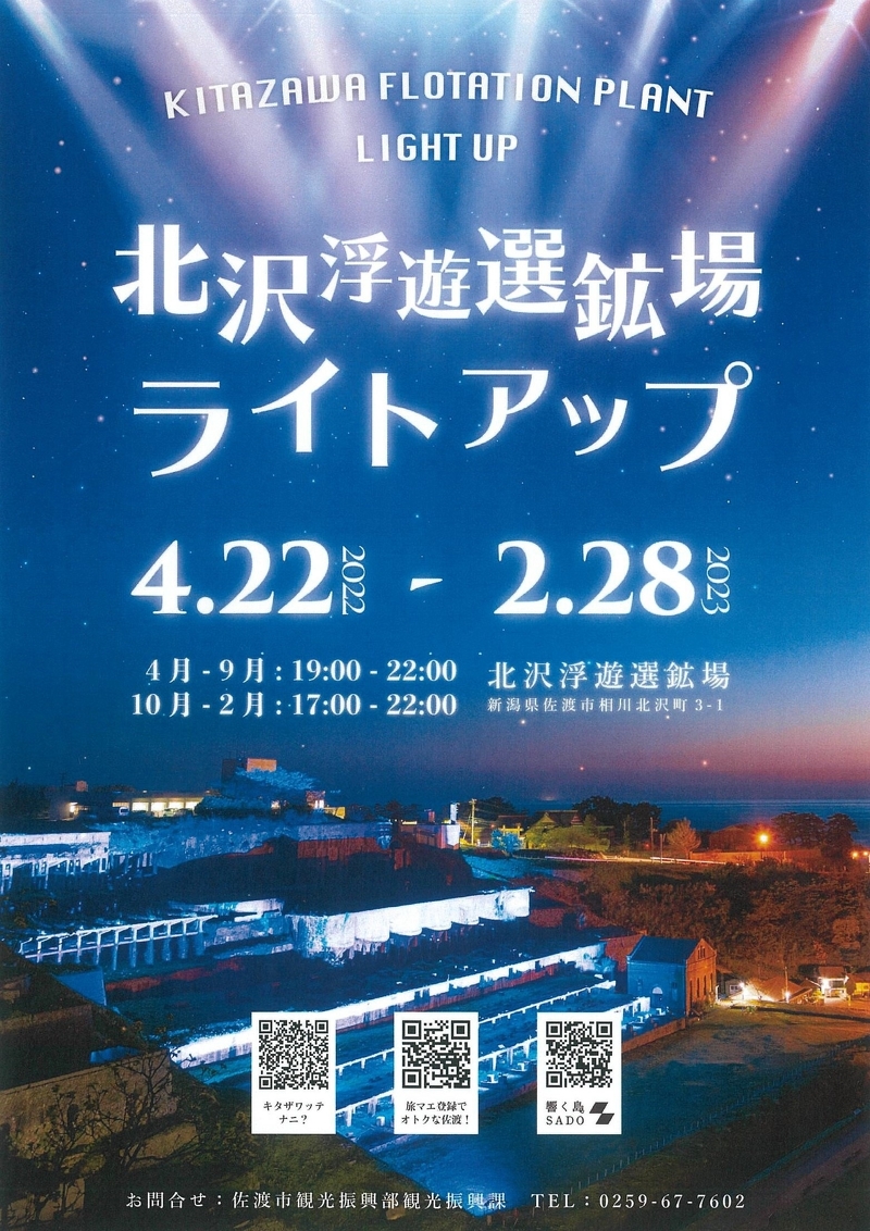 北沢浮遊選鉱場ライトアップ イベント情報 おしらせ 公式 伝統と風格の宿 ホテル万長 佐渡 温泉旅館